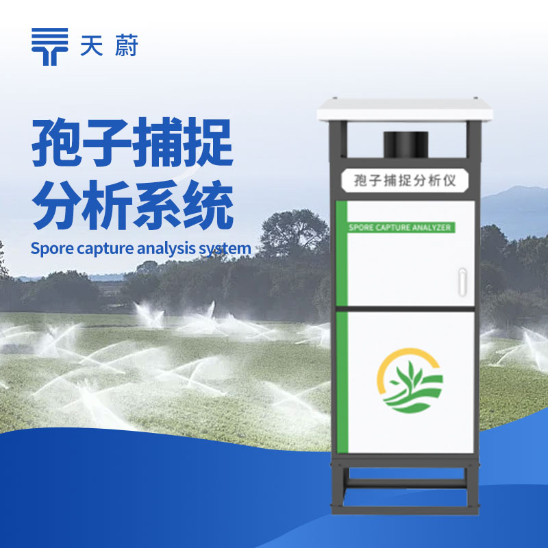 全自動(dòng)孢子捕捉儀?：為病蟲害預(yù)測(cè)提供數(shù)據(jù)支持